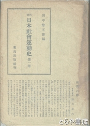 資料　日本社会運動史　第一巻  