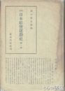 資料　日本社会運動史　第一巻  