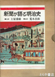 新聞が語る明治史　全２冊