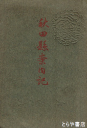 秋田県案内記　地図２葉入り