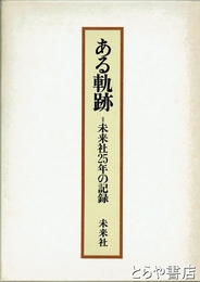 ある軌跡　未来社二五年の記録