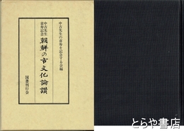 中吉先生喜寿記念　朝鮮の古文化論纂