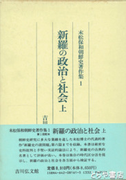 新羅の政治と社会　上