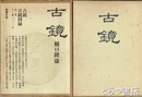 古鏡・古鏡図録　全２巻揃