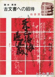 古文書への招待