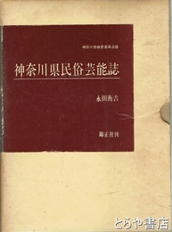 神奈川県民俗芸能誌　上・下