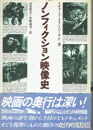 ノンフィクション映像史　Ｒ・メラン・バーサム