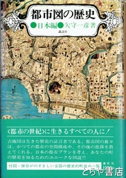 都市図の歴史　日本編