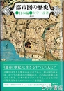 都市図の歴史　日本編