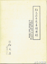 弘文荘名家真蹟図録