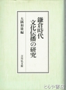 鎌倉時代文化伝播の研究
