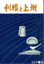 利根と上州　上下合本