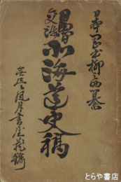 日魯交渉　北海道史稿