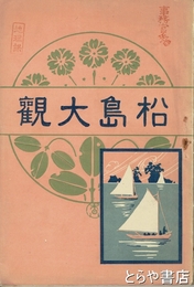 松島大観　石版画九葉