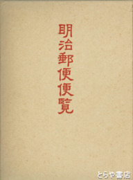 明治郵便便覧　原題・交通の栞  復刻版
