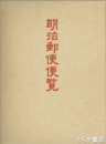 明治郵便便覧　原題・交通の栞  復刻版