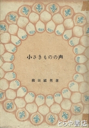 小さきものの声