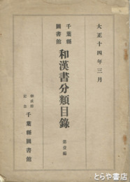 和漢書分類目録　第１編