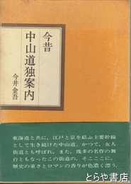 今昔中山道独案内