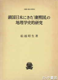 鎖国日本にきた　「康煕図」の地理学史的研究