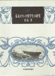 幕末オランダ留学生の研究