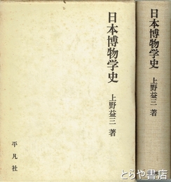 日本博物学史