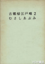 古郷帰江戸咄二  むさしあぶみ