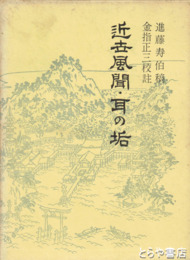 近世風聞・耳の垢