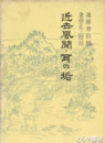 近世風聞・耳の垢