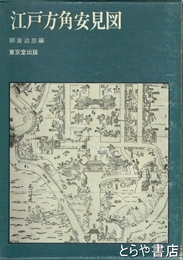 江戸方角安見図
