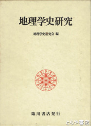 地理学史研究　全２冊