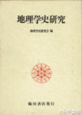 地理学史研究　全２冊