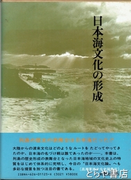 日本海文化の形成