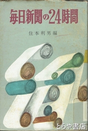 毎日新聞の二四時間　蔵印ラベルあり