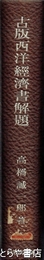 古版西洋経濟書解題