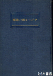 ソウェート農村の研究　露亞經濟調査叢書