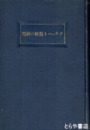 ソウェート農村の研究　露亞經濟調査叢書