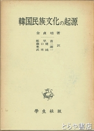 韓国民族文化の起源