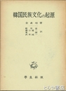 韓国民族文化の起源