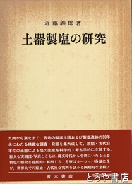土器製塩の研究