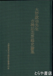 大野政治先生古稀記念房総史論集