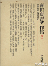 古墳墓年代の研究　喜田貞吉著作集２