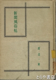 新聞風俗帖　蔵印ラベルあり  背少痛み
