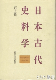 日本古代史料学