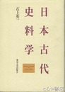 日本古代史料学
