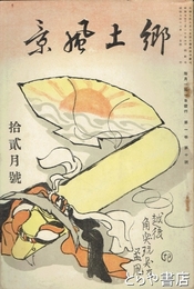 郷土風景　１０号　佐渡の鬼太鼓　佐渡ケ島自慢