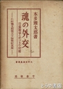 魂の外交　日露戦争に於ける小村侯