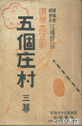 五個庄村　選擧粛正劇  三幕