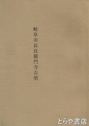 岐阜市長良龍門寺古墳