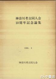 神奈川考古同人会１０周年記念論集
